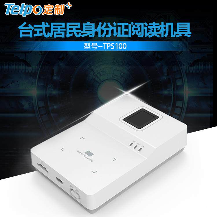 天波智能硬件厂家直销 二代证识别仪阅读器TPS100 智能身份识别器