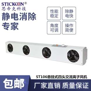 思帝克ST106懸掛式 四頭交流離子風(fēng)機(jī)光伏電子產(chǎn)線快速除靜電廠家