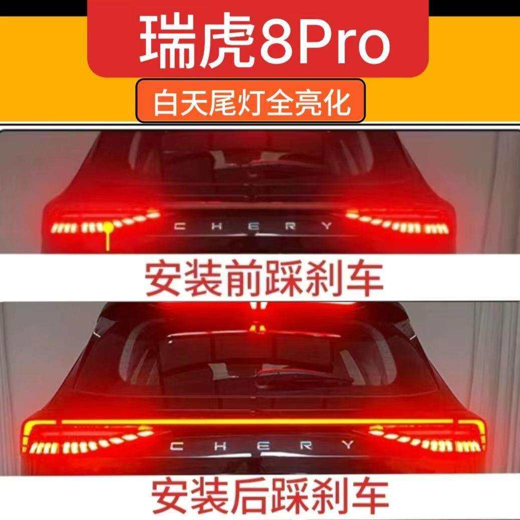 奇瑞瑞虎8Pro刹车贯穿全亮改装升级(升级保护)尾灯瑞虎8pro配件