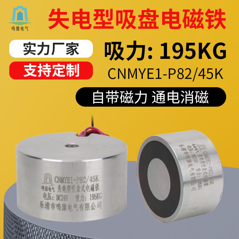 鸣豫失电型P82/45K直流圆形吸盘电磁铁吸力195kg自带磁力通电消磁
