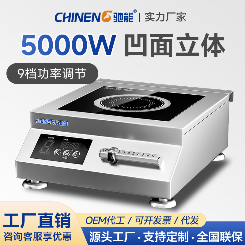 驰能商用电磁炉5000W煲汤炉餐厅饭店凹面电炒炉灶煲仔炉猛火灶