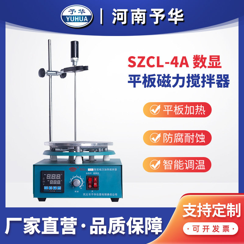 智能控温磁力搅拌器SZCL-4A-2000ml河南予华仪器 厂家直销