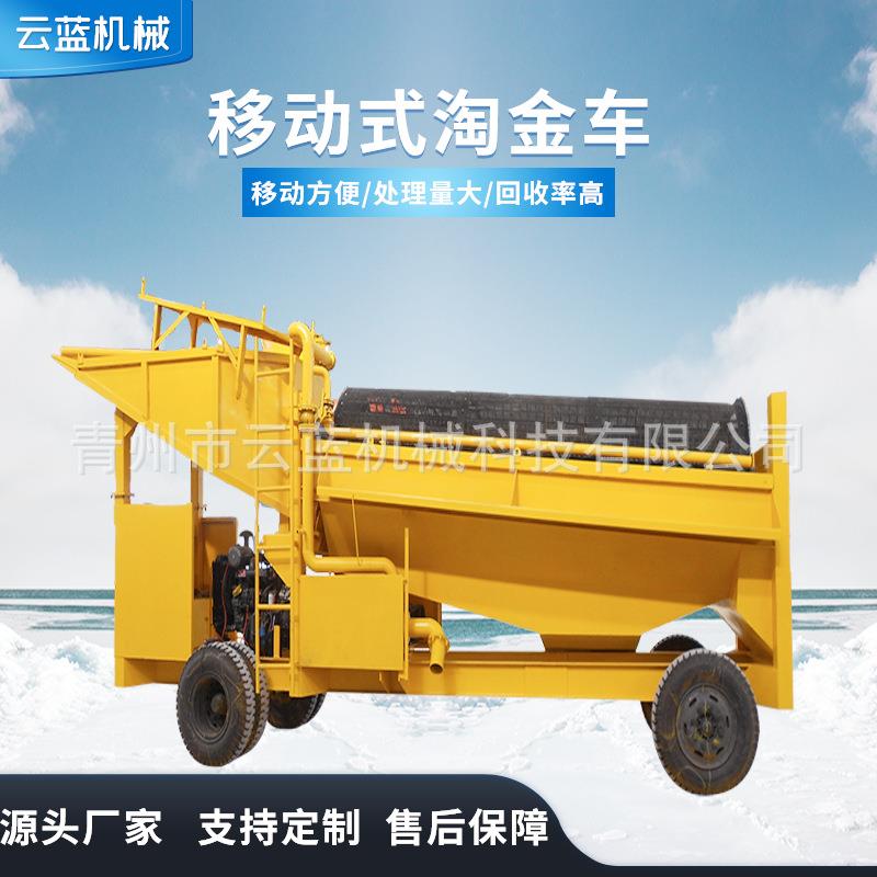 移动式淘金车 砂金分选设备 沙金开采选矿机械 矿山小型