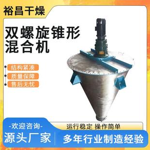立式锥形干粉搅拌机双锥混合机工业不锈钢双螺旋锥形混合机