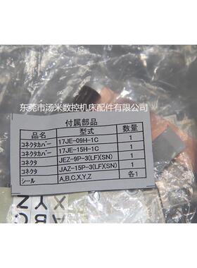 17JE-09H-1C 17JE-15H-1C JEZ-9P-3 JAZ-15P-3发那科原装插头配件