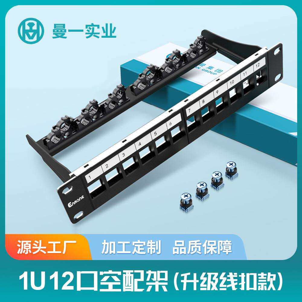 曼一1U12口网络空配线架家用弱电箱机柜数据中心机房网线带理线架