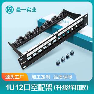 曼一1U12口网络空配线架家用弱电箱机柜数据中心机房网线带理线架