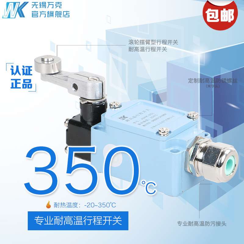 JDHK-2GL厂家直销 无锡万克 耐高温行程开关 耐高温限位开关