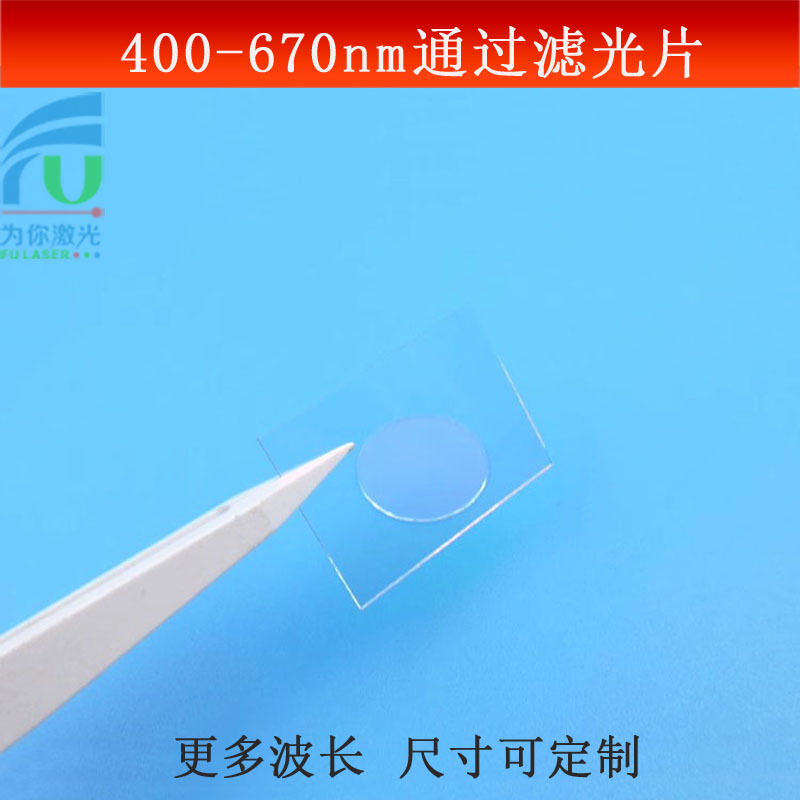 400-670nm通过滤光片低通滤镜可见光高透镜片SP670短波通光片可做