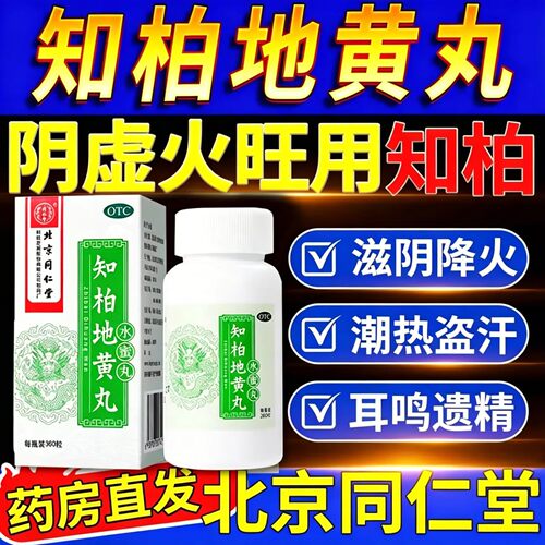 知柏地黄丸颗粒正品同仁堂官方旗舰店中成药阴虚火旺内热湿气重男