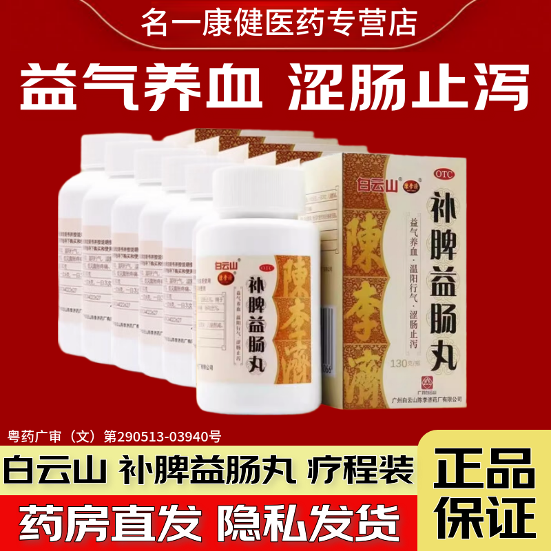 【陈李济】补脾益肠丸130g*1瓶/盒