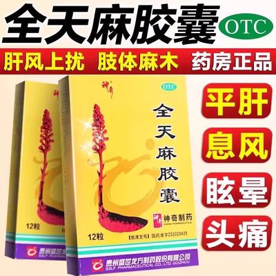 【神奇】全天麻胶囊0.5g*12粒/盒