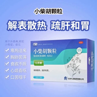 九药小柴胡颗粒无糖型12袋/盒 解表散热疏肝和胃寒热往来胸胁苦满