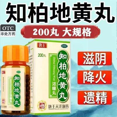 唐王.知柏地黄丸200丸/盒 滋阴降火阴虚火旺口干咽痛耳鸣遗精