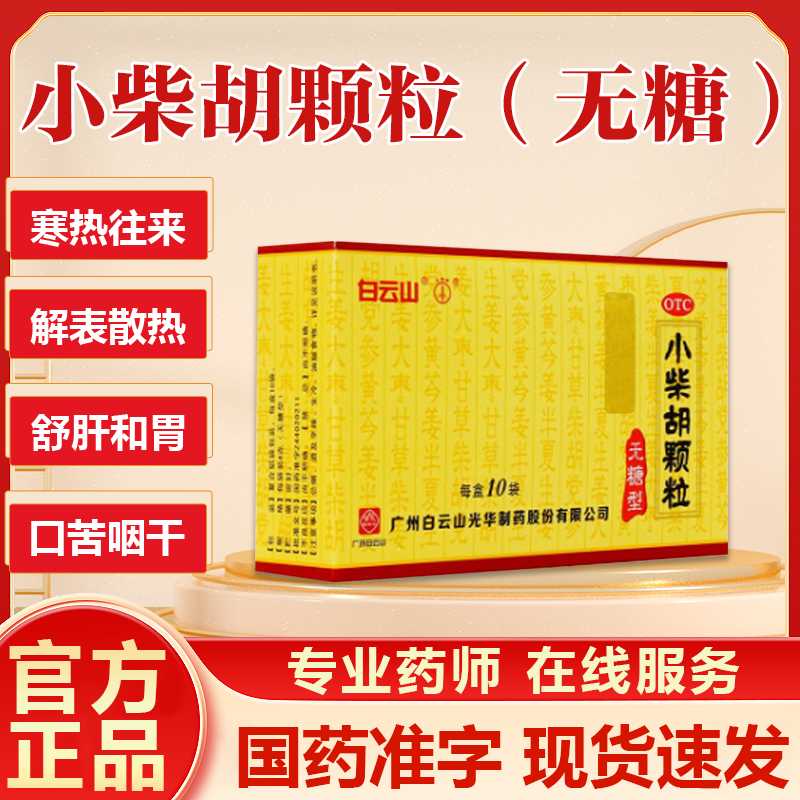 白云山小柴胡颗粒无糖型解表散热疏肝和胃寒热往来心烦喜吐