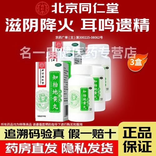 知柏地黄丸颗粒正品同仁堂官方旗舰店中成药阴虚火旺内热湿气重男