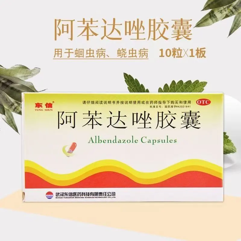 东信 阿苯达唑胶囊0.1g*10粒 用于蛔虫病 绕虫病 正品