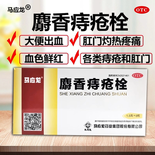 马应龙  麝香痔疮栓6粒  清热解毒消肿止痛止血生肌 用于大肠热盛