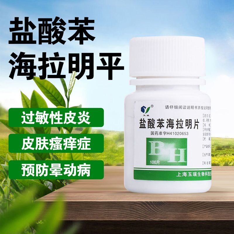 玉威 盐酸苯海拉明片100片 皮肤过敏 荨麻疹 过敏鼻炎 预防晕动症