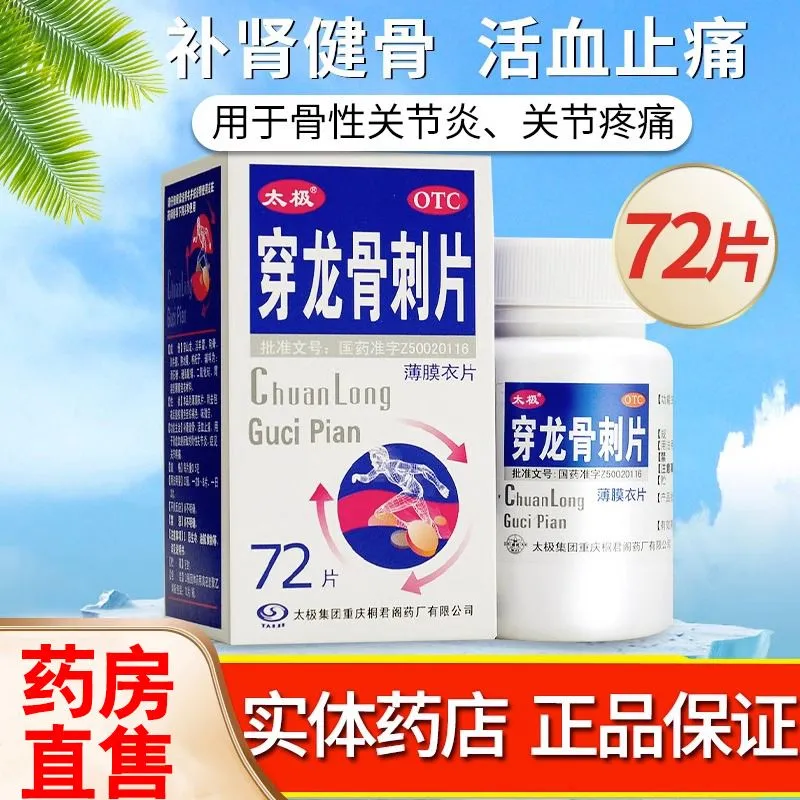 太极 穿龙骨刺片0.5g*72片 肾虚血瘀骨性关节炎 补肾健骨活血止痛