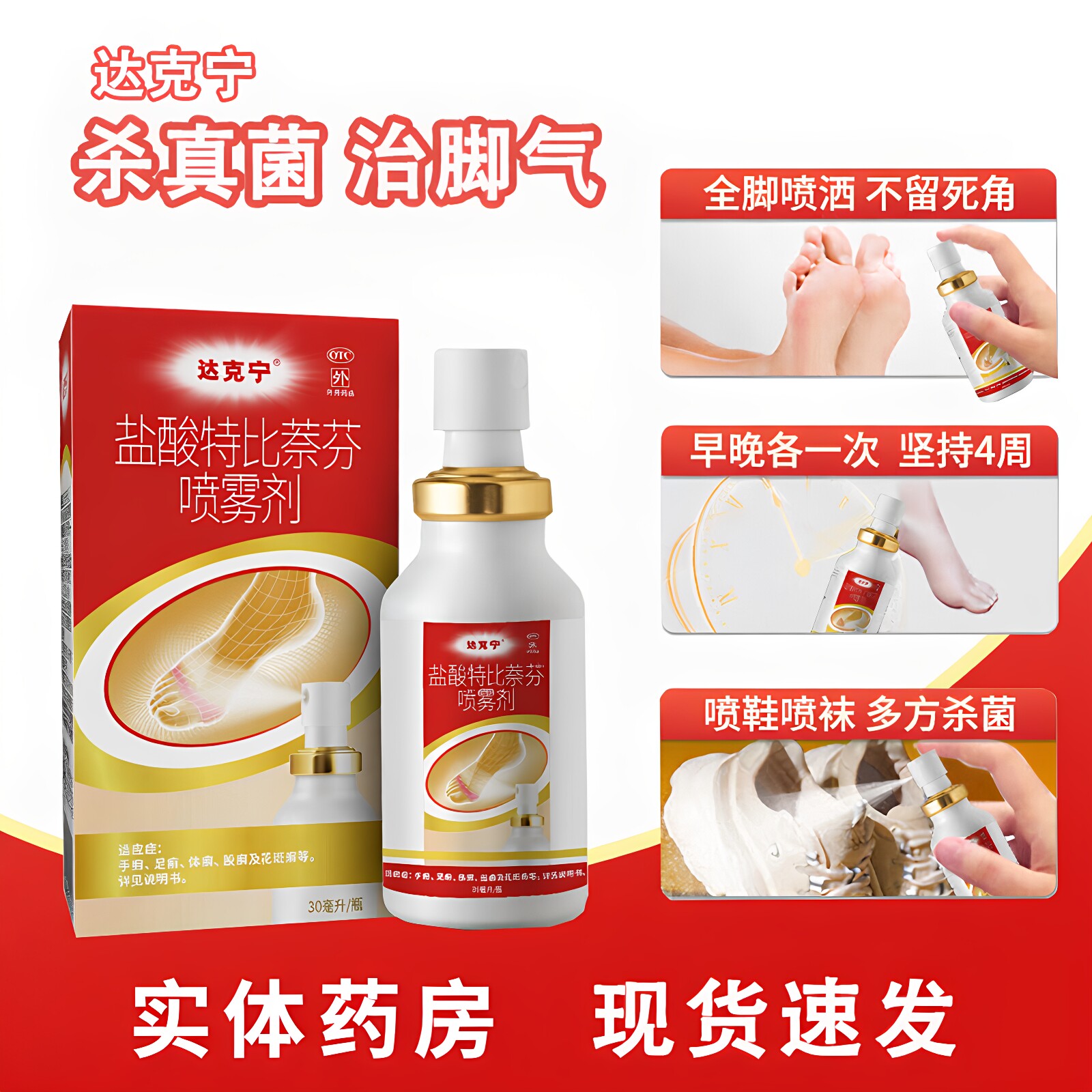 [达克宁]盐酸特比萘芬喷雾剂1%*30ml*1瓶/盒图片