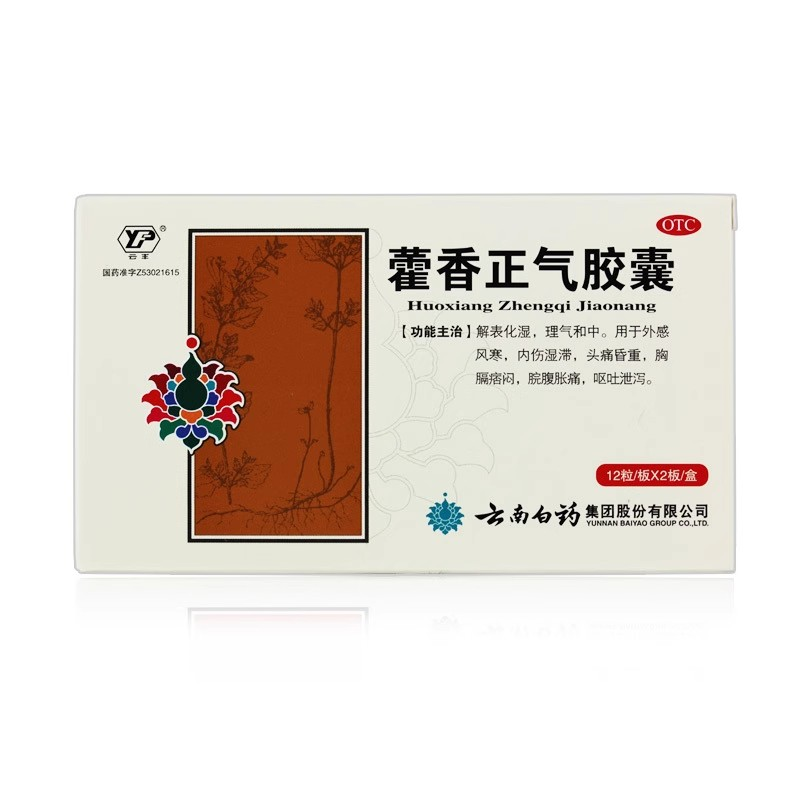 云丰藿香正气胶囊0.3g*24粒解表化湿理气和中风寒胀痛呕吐泄泻