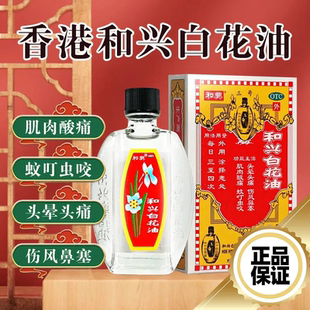 香港 和兴白花油5ml 进口头痛蚊虫叮咬鼻塞头晕头痛消炎经典小瓶