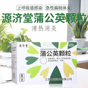 源济堂 蒲公英颗粒15g*8袋 清热消炎上呼吸道感染扁桃体炎