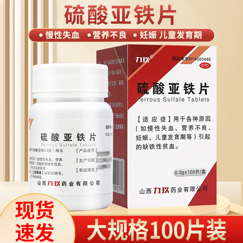 力玖硫酸亚铁片100片/1盒 维矿物质