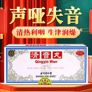 同仁堂清音丸 3g*10丸用于肺热津亏咽喉不利口舌干燥声哑失音清热
