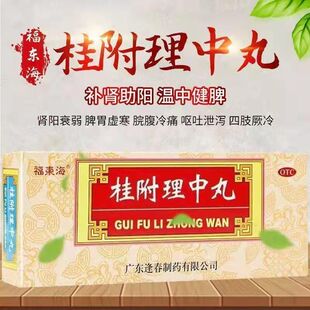 福东海 恰逢春 桂附理中丸9g*10丸/盒 补肾助阳 温中健脾肾阳衰弱