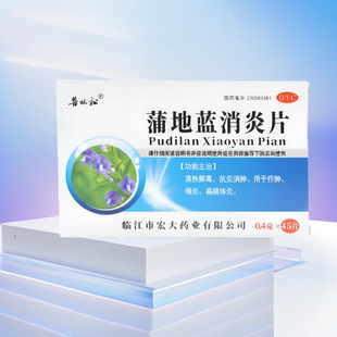 普林松 蒲地蓝消炎片 45片/盒  清热解毒抗炎消肿腮腺炎咽炎