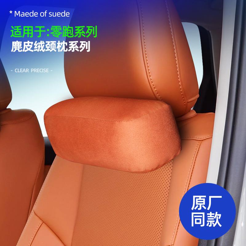 适用于零跑C01/C10/C11/C16专用廘皮绒颈枕内饰改装升级专用配件