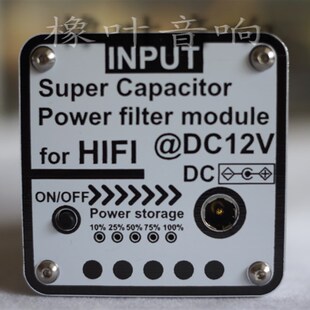 橡叶音响 12V超级法拉电容电源滤波器DC2.1输入输出 HiFi音频视频