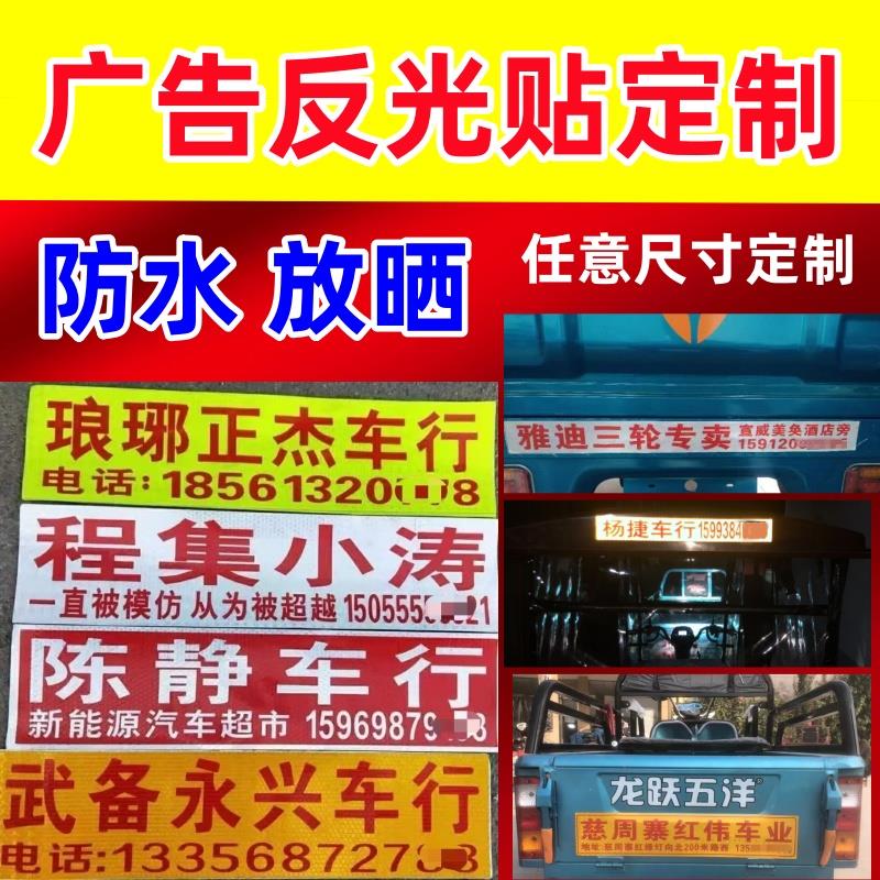 定制反光车贴广告牌防水防晒反光贴片纸三轮车反光条电动车警示贴