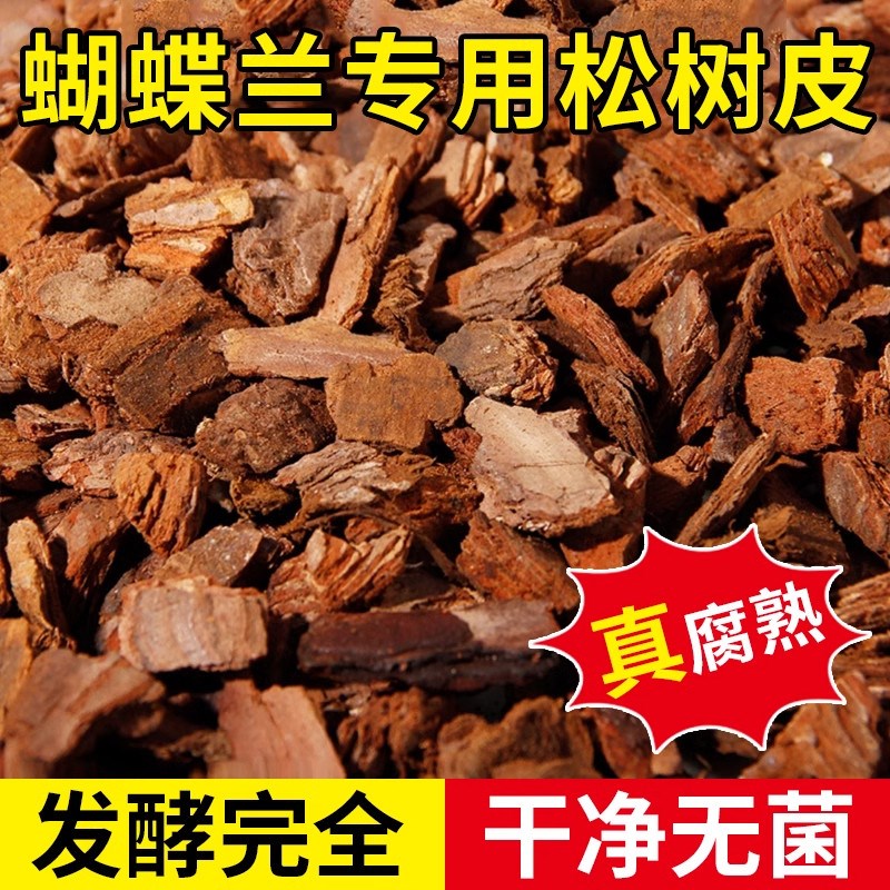 蝴蝶兰专用松树皮发酵腐熟块松鳞兰花君子兰植料石斛月季兰营养土