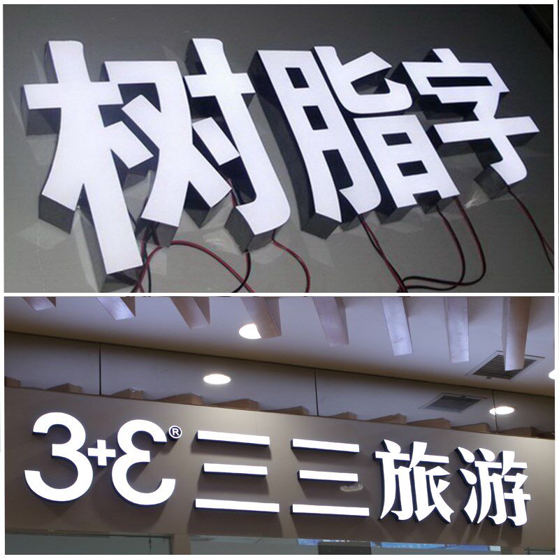 树脂发光字定做背发光不锈钢拉丝字门头招牌发光字广告牌制作