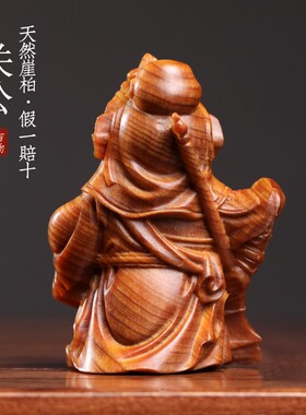 天然太行崖柏木可爱关公关羽关二爷武财神木雕手把件文玩萌摆件