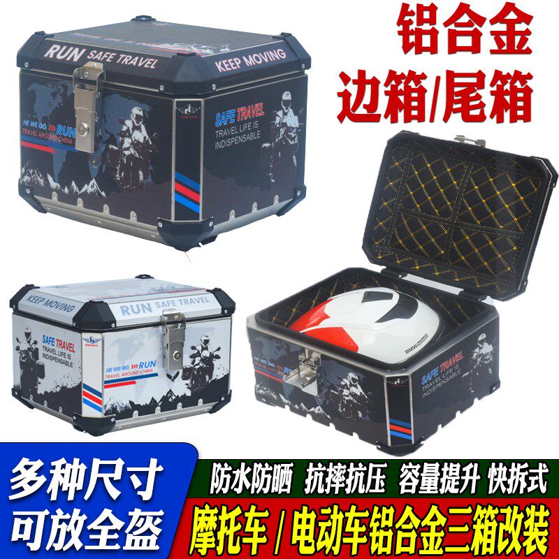 摩托车铝合金尾箱边箱加厚大号后备箱电瓶车踏板工具箱头盔储物箱