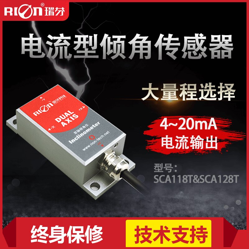 SCA118T单轴电流输出型倾角传感器角度模块,倾角仪 角度传感器