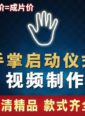 LED手掌手印启动道具 定制年会揭幕倒数动画与震撼视觉仪式设备