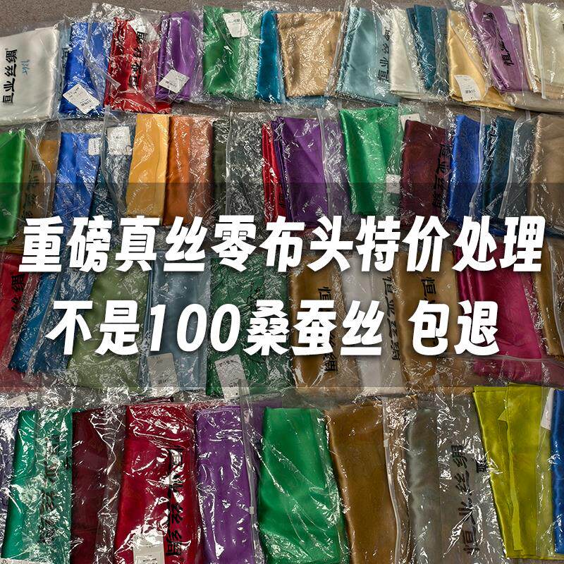 2号链接30姆米特价重磅真丝布头布料素绉缎面料桑蚕丝零头料清仓