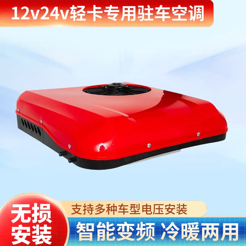 12V24V轻卡豪沃专用驻车空调电动三轮四轮冷暖车载顶置空调一体机