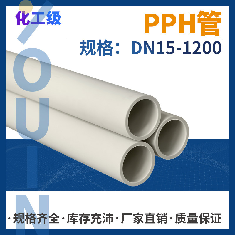 PPH管化工排水管给水管热熔聚丙烯塑料管道工业大口径管材pp管子