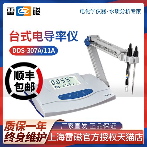 雷磁DDS-307A/11A纯水电导率测定仪EC计DDSJ-318/308F实验室分析