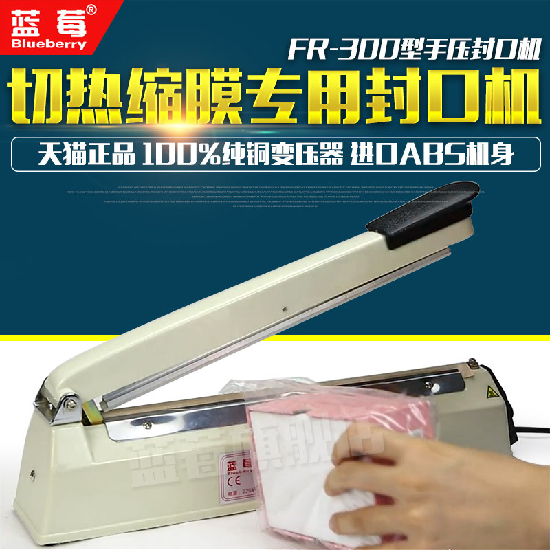 蓝莓牌FR-400A切膜款专用手压封口机 热缩膜封口机薄膜封袋密封机