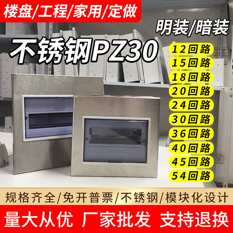 不锈钢pz30家用空气开关箱明装暗装12回路配电箱布线箱强电箱室内