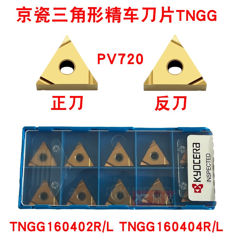 PV720京瓷三角形外圆精车数控刀片陶瓷刀粒TNGG160402R 160404R-S