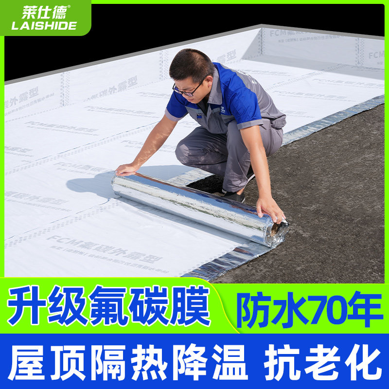 阳光房外露型氟碳膜防水隔热材料 彩钢屋顶自粘防水卷材适用于屋