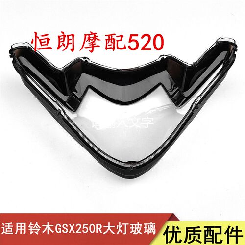 适用铃木跨骑跑车GSX250/GSX250R-A前照灯玻璃大灯罩大灯总成
